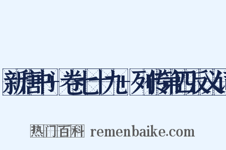 新唐书+卷七十九+列传第四反义词是什么意思的图片